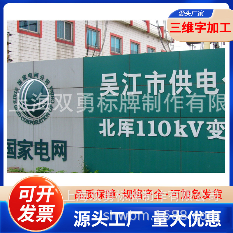 创意时尚公司烤漆字招牌 电网电力公司金属牌 三维立体彩色广告牌
