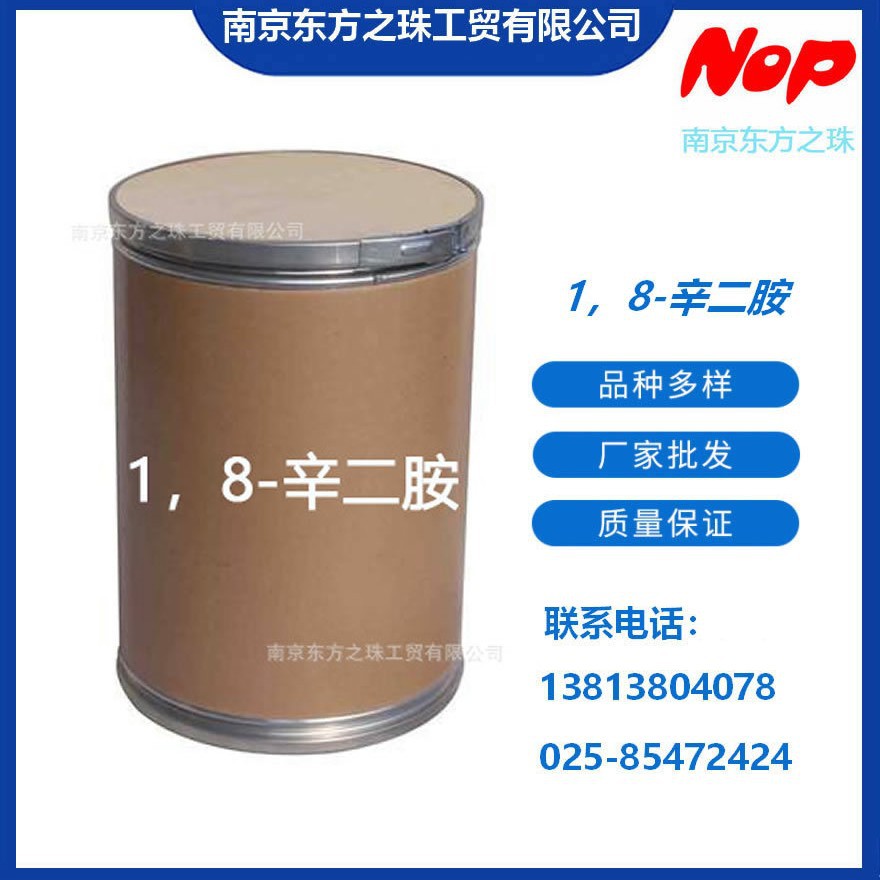 高纯度 1，8-辛二胺 厂家现货供应 化工原料批发