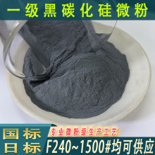 国标一级黑碳化硅微粉240~1500#黑碳化硅抛光微粉日标碳化硅微粉