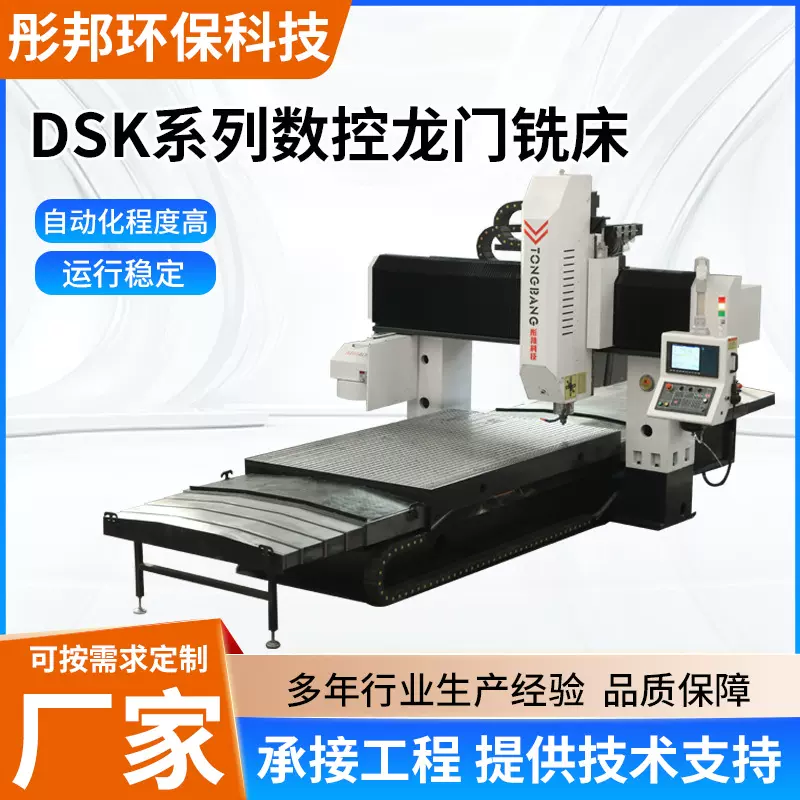 DSK系列数控龙门铣床 自动化程度高 运行稳定