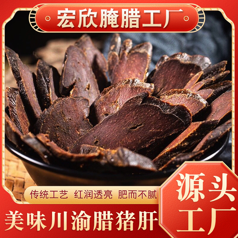 腊猪肝500g四川猪肝风干农家手工烟熏特产餐饮真空用袋装厂家批发