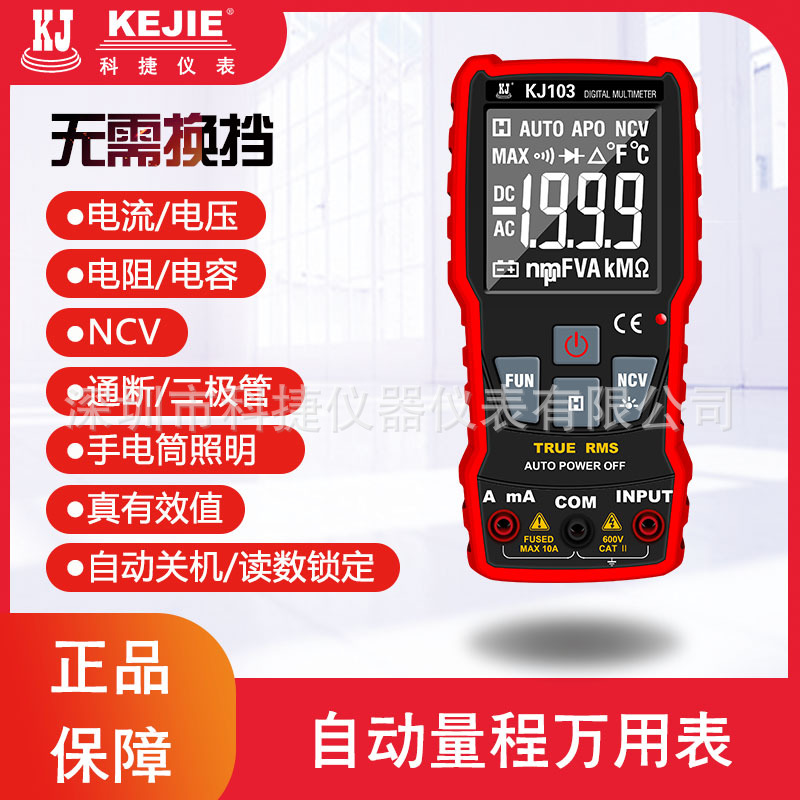 科捷KJ103/KJ103+数字万用表万能表傻瓜表无需换挡小巧便携迷你