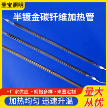 碳纤维红外线加热管发热管透明半镀金镀白碳纤维丝电加热电热
