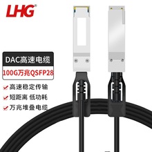 LHG DAC電纜QSFP28-100G-CU堆疊線模塊萬兆兼容品牌服務器交換機