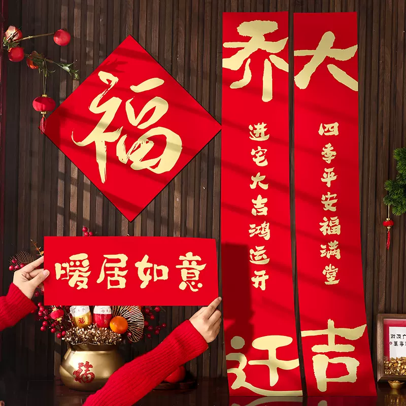 磁吸乔迁之喜装饰新居对联入宅礼物全套搬家入户门布置仪式用品