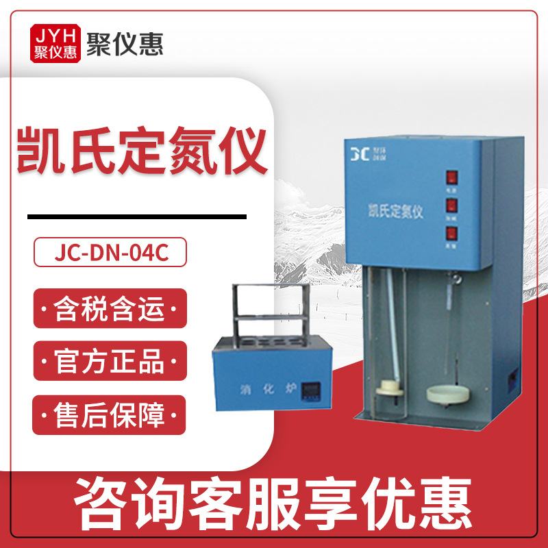 聚创JC-DN-04C 半自动凯氏定氮仪 凯氏自动定氮仪器