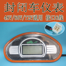 封闭车仪表盘电动三轮四轮车液晶电量表速度表码表总成电动车