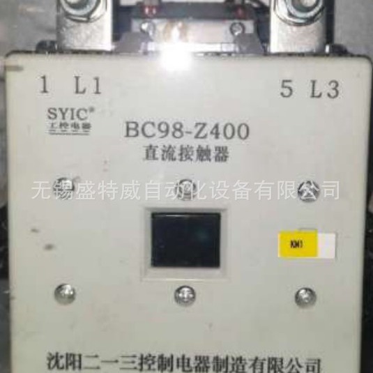 全新原装 BC98-Z400 DC220V  沈阳二一三 直流接触器