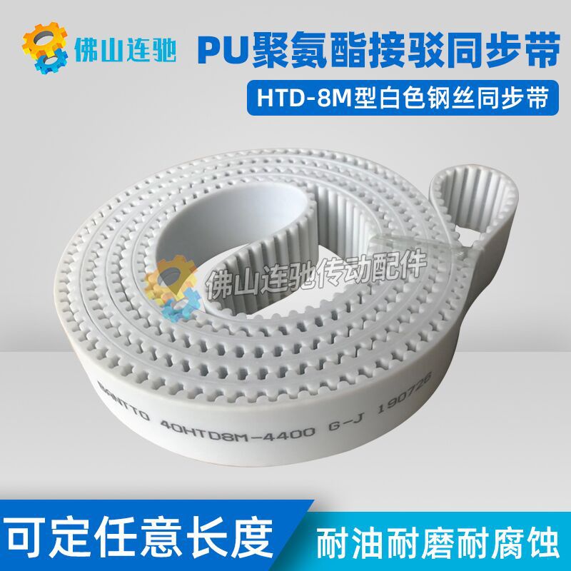8M白色聚氨酯PU钢丝接驳同步带HTD8M6600 6608 6616 6624