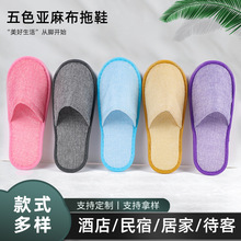 一次性亚麻拖鞋宾馆酒店民宿美容院居家待客半包全包可印logo批发
