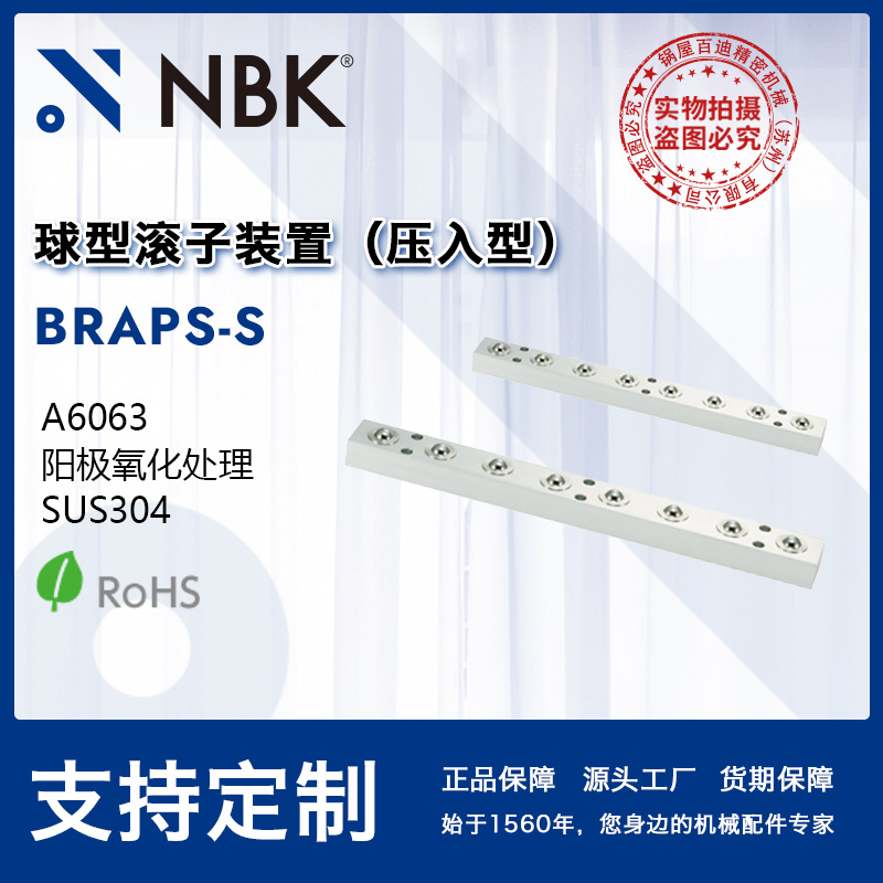 NBK BRAPS-S 球形滚子装置（压入型）材质为SUS304不锈钢机械厂家
