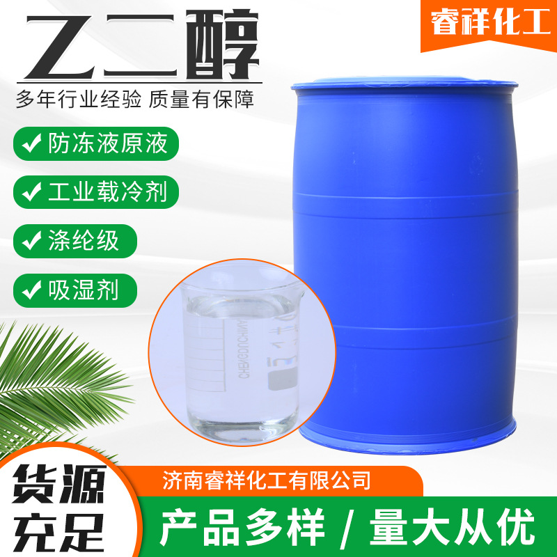 乙二醇工业级防冻液原液无色透明纯度99%溶解性强涤纶级乙二醇