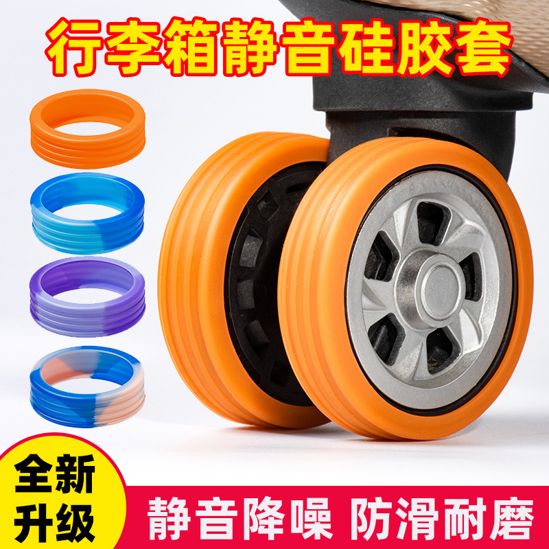 万向轮静音套行李箱轮套降噪防磨避震拉杆箱脚轮硅胶保护套通用款