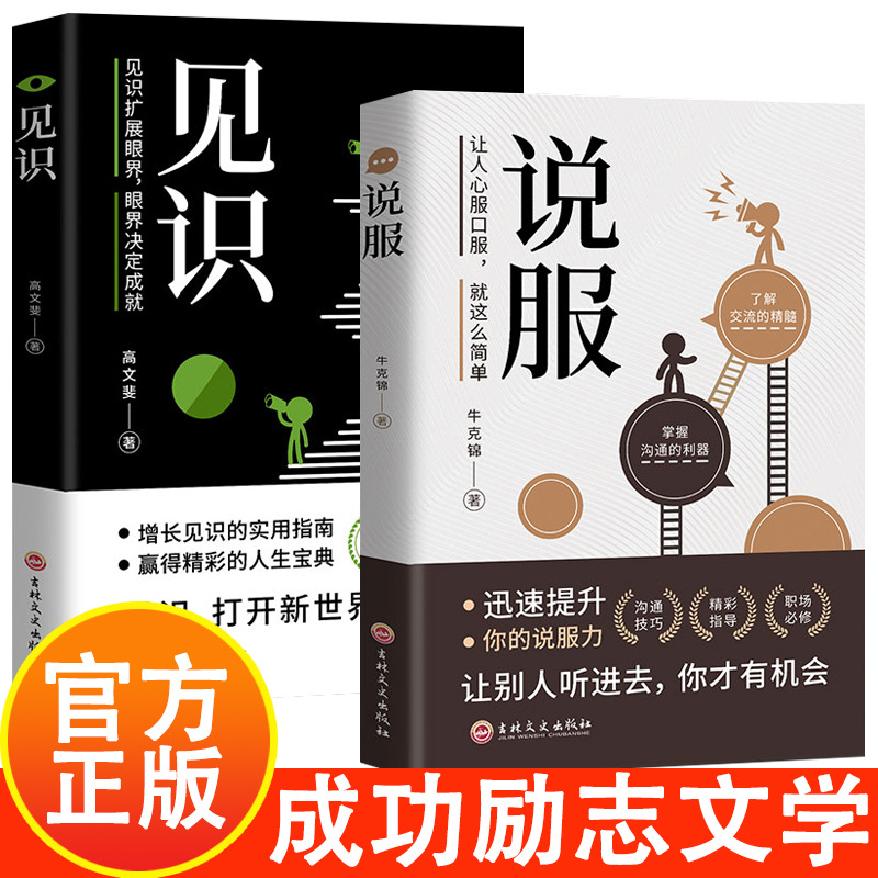 说服见识职场成功励志文学书籍提高说服力增长见识沟通技巧职场书