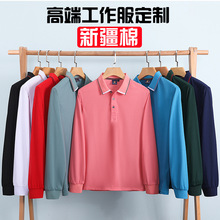 新疆棉长袖polo衫订做t恤工作服定制工服翻领广告衫刺绣印字logo