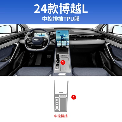Suitable for 23 Geely Boyue L Car Interior Central Control Film Screen Tempered Protective Film Decorative Modification Supplies (Car interior film) - 24-models-of-boyue-l-gearbox-hydrogel-film
