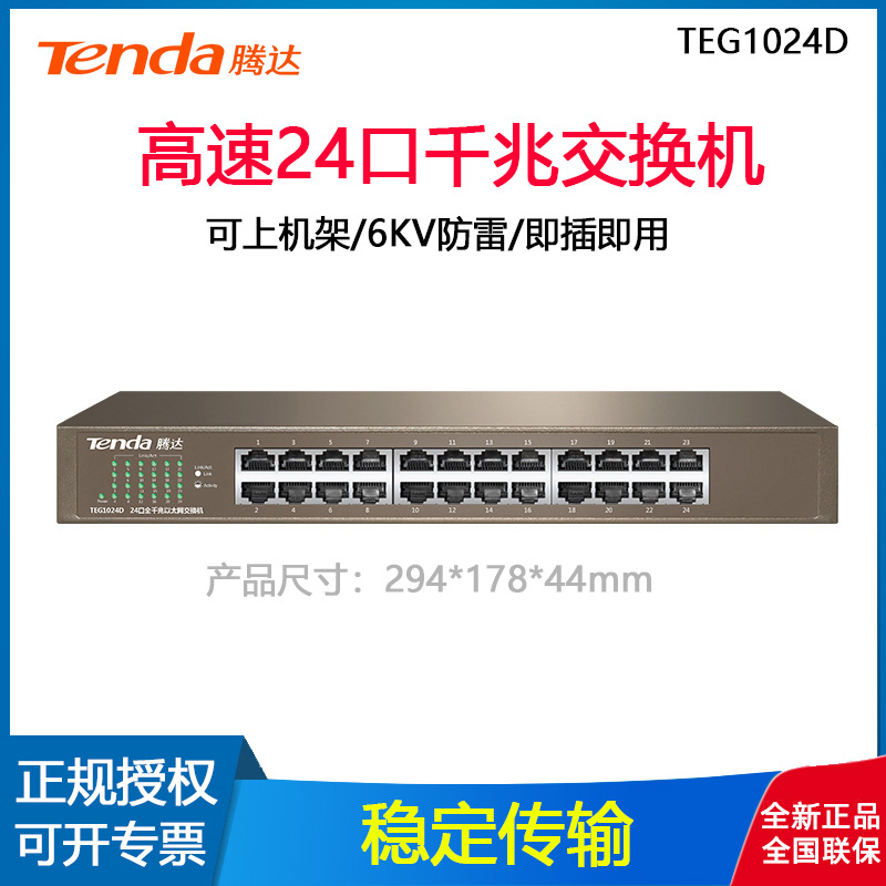 Tenda腾达TEG1024D全千兆24口有线网络交换机监控安防交换分线器