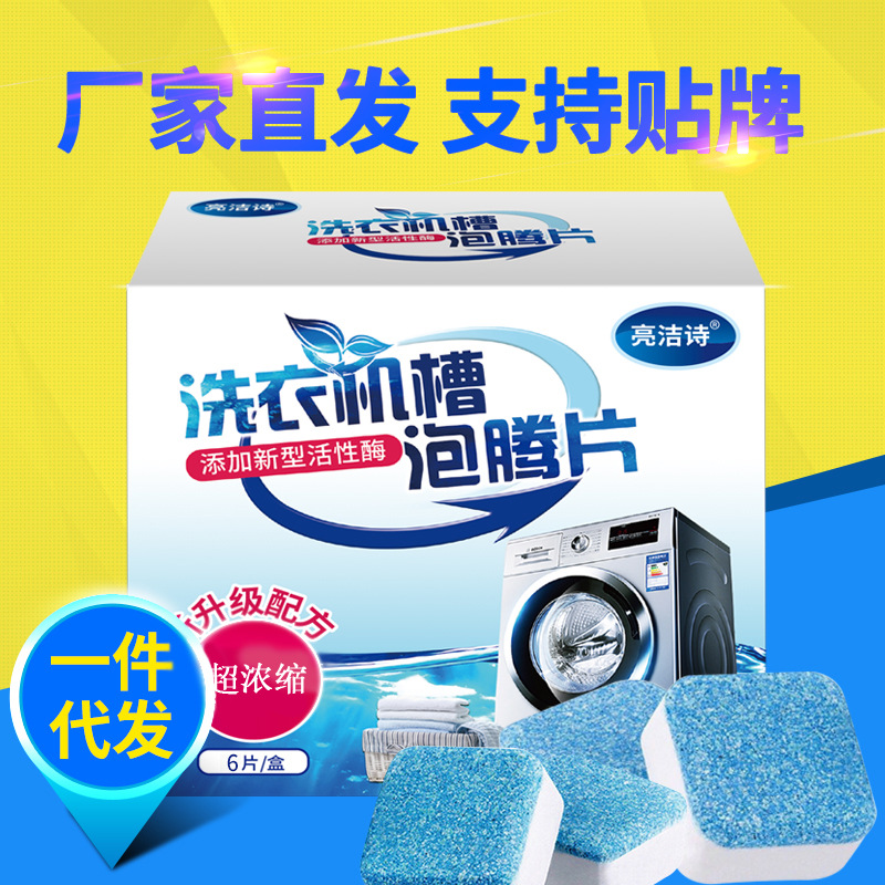 厂家直销洗衣机槽泡腾片清洗剂全自动通用洗衣机清洁块批发6片装