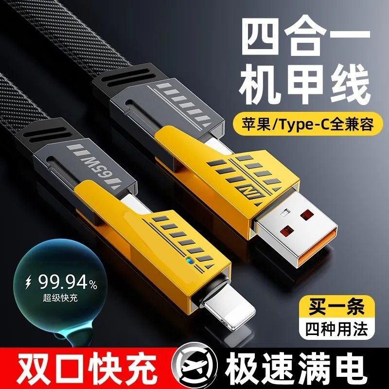 四合一超级快充type-c手机数据线65W快充线适用于华为苹果快充线