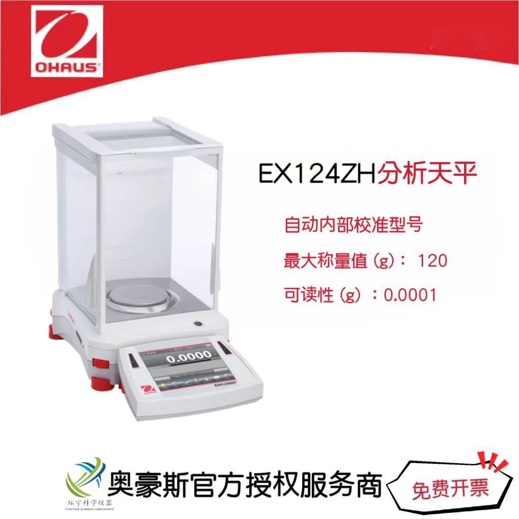 奥豪斯 专业型天平EX124ZH/120g/0.0001g自动内部校准型号/国产