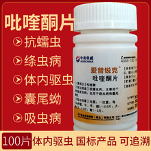 爱普锐克吡喹酮片兽用包邮犬猫狗用牛羊猪用牛羊用吸虫绦虫驱虫药