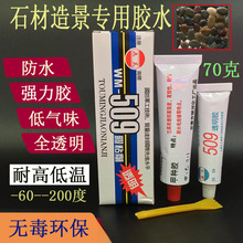 为民胶水粘石头鹅卵石大理石假山造景鱼缸金银修补全透明胶