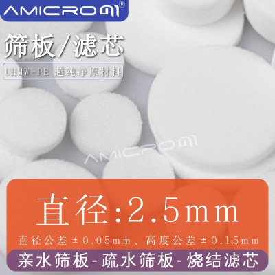 直径2.5mm PE烧结滤芯固相萃取柱SPE亲水性筛板 亲和层析空柱滤器