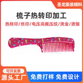 梳子热转印加工 塑料硅胶烫画贴印刷加工来图来样生产定 制厂家