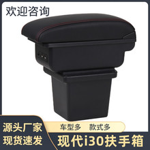 适用于现代i30扶手箱现代i30中央手扶箱储物盒汽车用品改装配件
