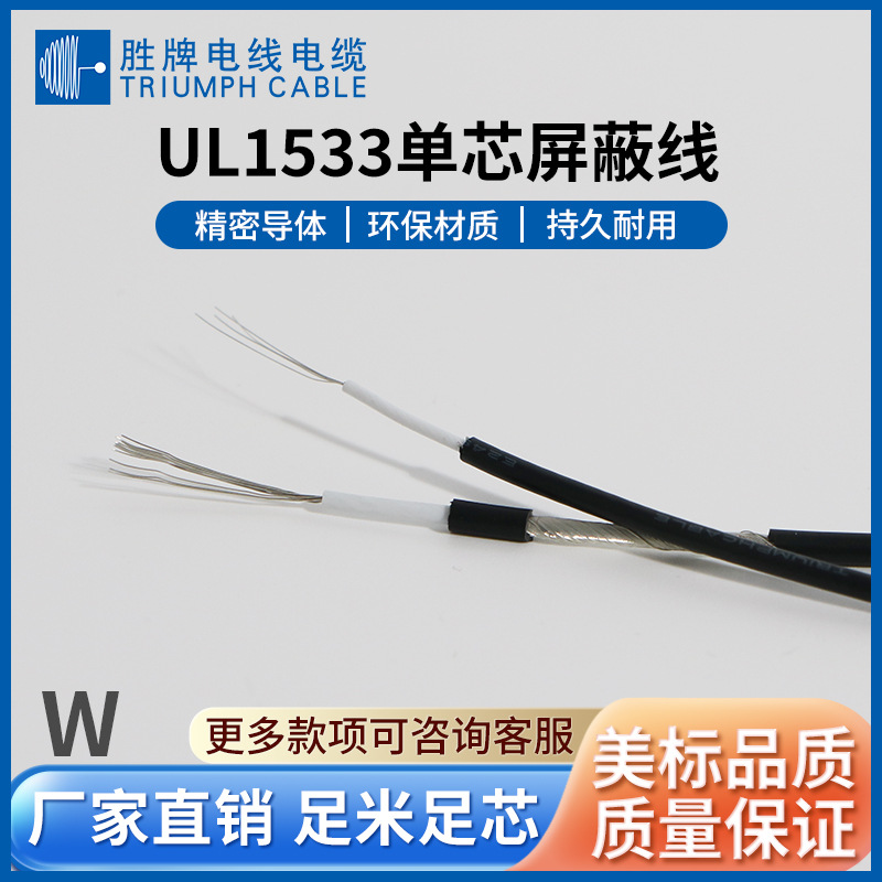 东莞胜牌1533#26AWGPVC单芯缠绕屏蔽线  信号连接线电源线