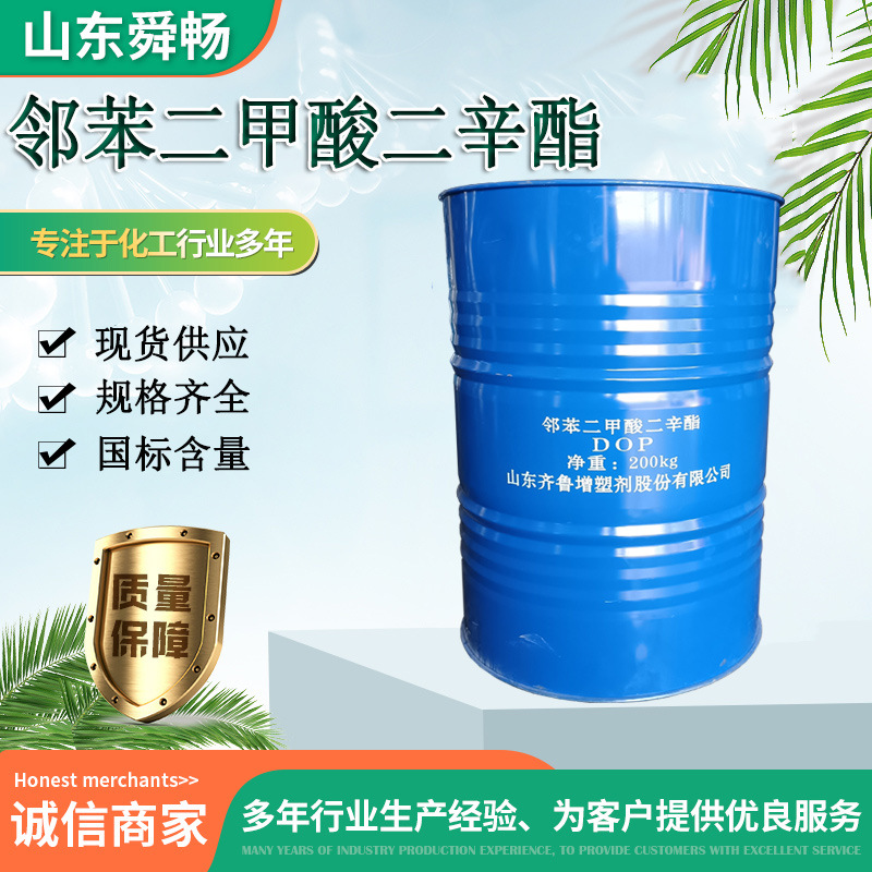 邻苯二甲酸二辛酯齐鲁DOP耐寒增塑剂工业级橡胶塑料助剂二辛酯dop