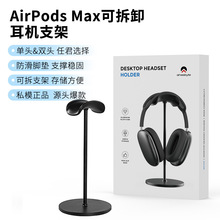 适用于AirPods Max苹果Beats耳机支架铝合金可拆耳机头戴式底座