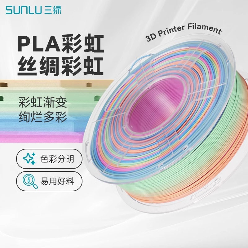 三绿SUNLU 3D打印耗材PLA彩虹1KG 1.75mm兼容创想拓竹FDM打印机