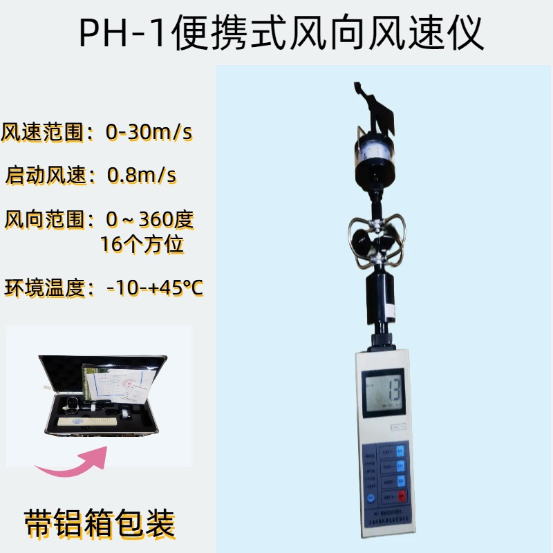 PH-1便携式风向风速仪数字风向风速仪手持风速风向仪