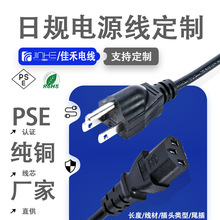 工厂定制pse日规电源线7A12A15A弯头日本三插品字尾0.75平方电线