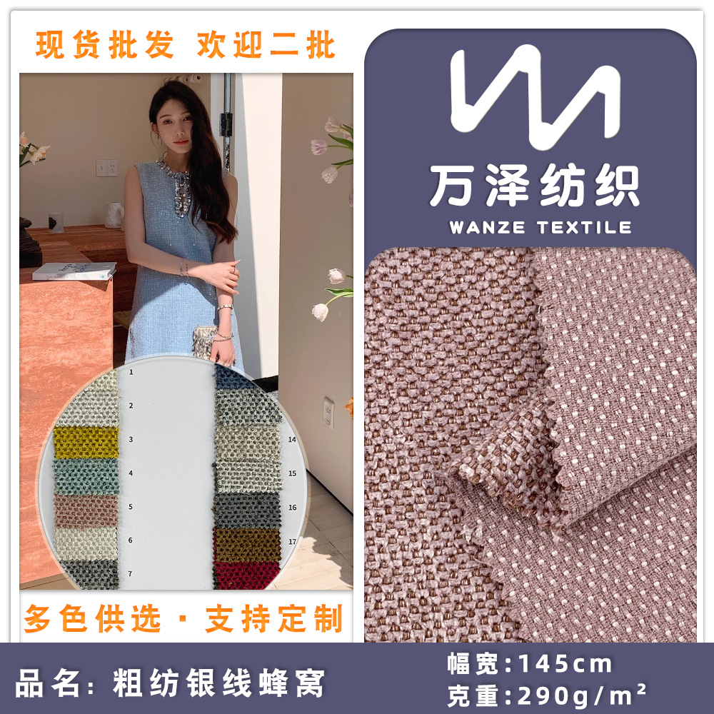 全涤粗纺银线蜂窝 290g春秋季小香风编织绒感西装连衣裙梭织面料