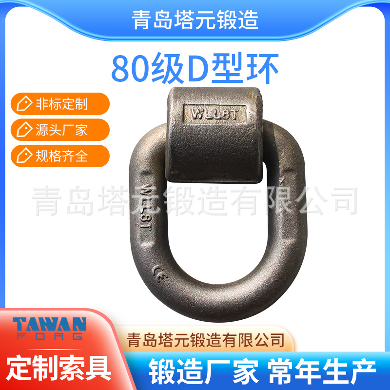 青岛锻造厂家生·产80级焊接吊环D型焊接环质量保障支持定·制