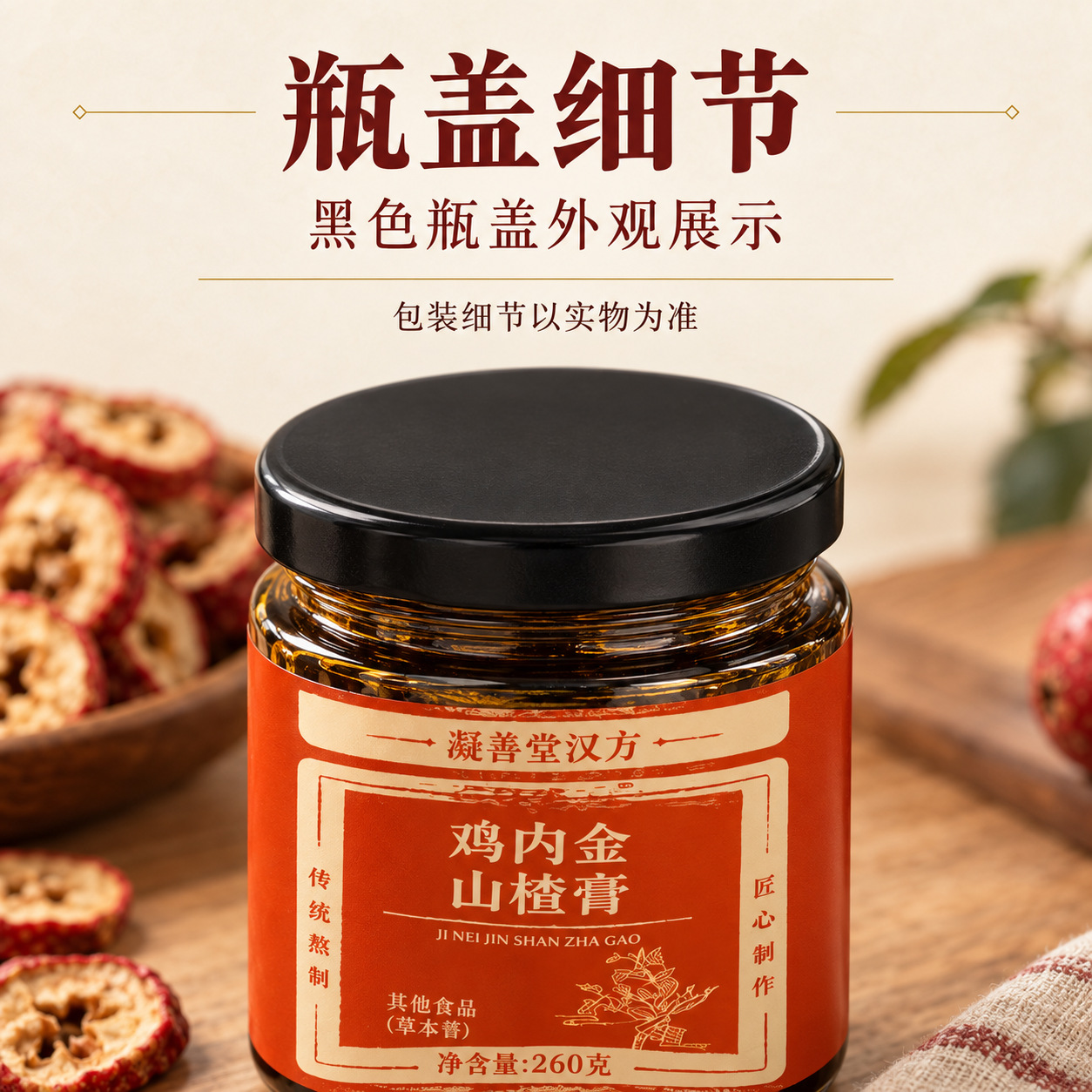 Hawthorn & Ji Nei Jin Herbal Paste (Shan Zha Ji Nei Jin Gao) — Traditional Slow-Simmered Herbal Extract specifications