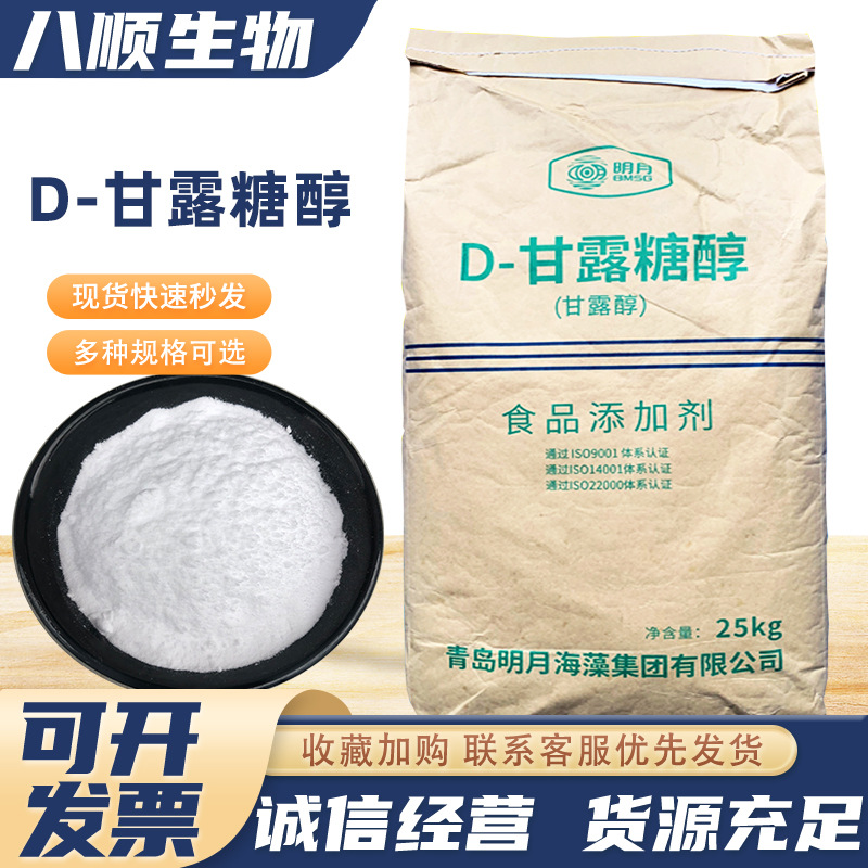 甘露糖醇 现货供应食品级功能性代糖甜味剂  D-甘露糖醇