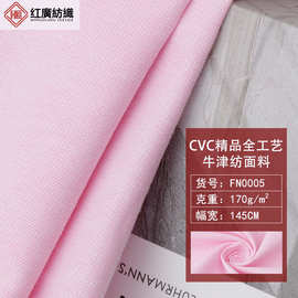 CVC涤棉加厚牛津纺面料 西装制服衬衫休闲服时装布 150D梭织布料