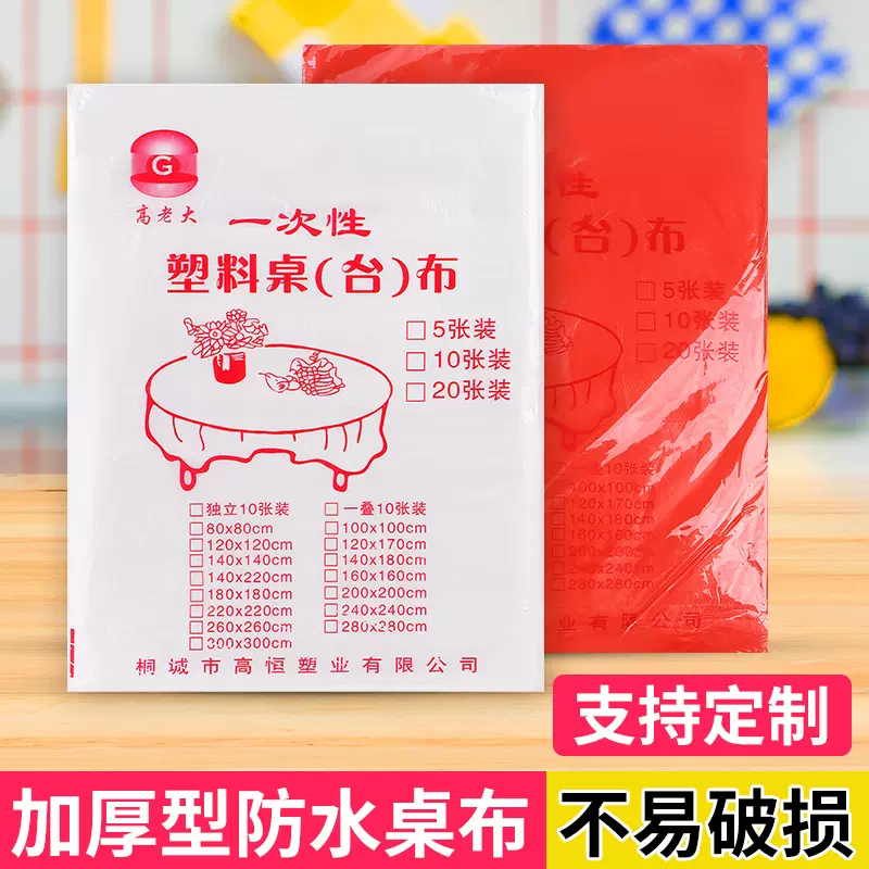 一次性桌布塑料台布餐桌布方形加厚红白色透明婚庆餐饮酒店塑料布