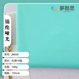 180g锦纶面料哑光莱卡经编弹力 尼龙弹力布料 锦氨舞蹈服高弹面料