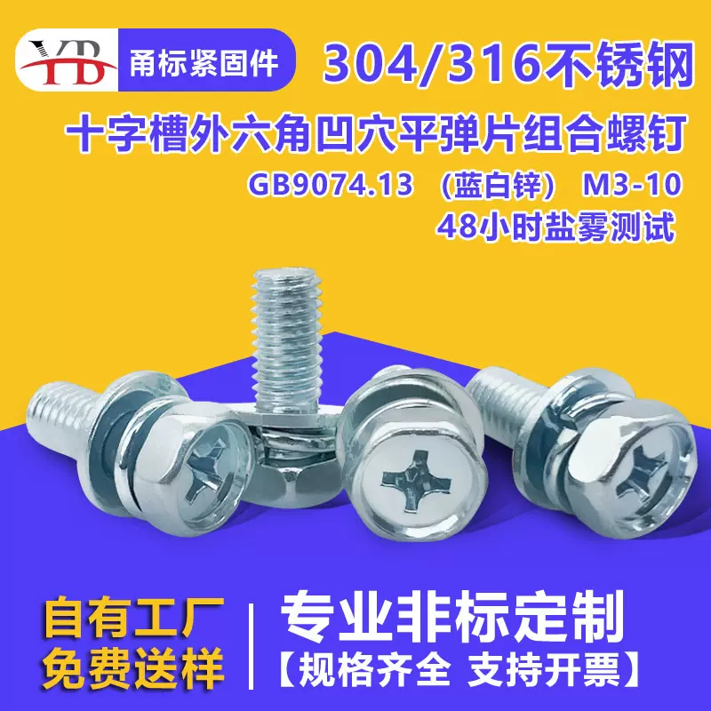 304不锈钢十字槽外六角凹穴组合螺丝钉镀锌盐雾GB9074.13非标螺栓
