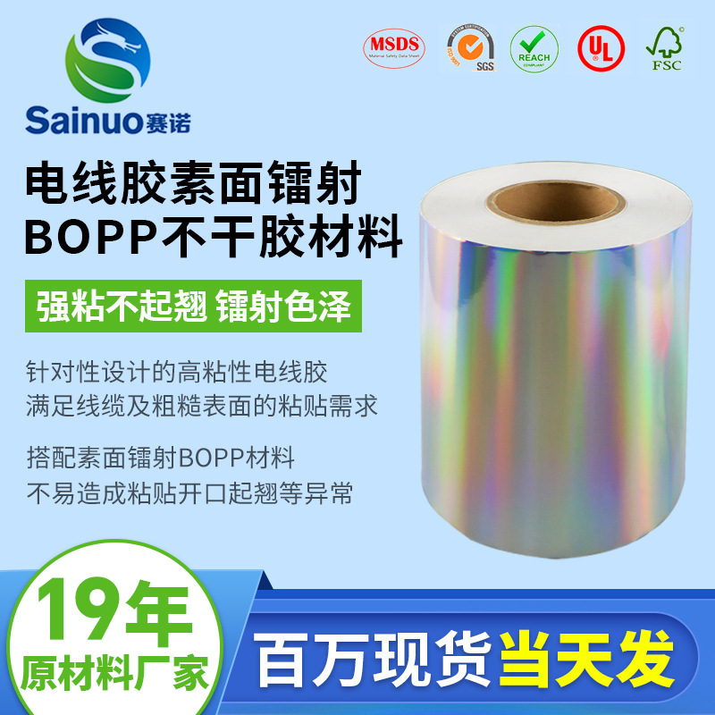 电线胶素面镭射BOPP不干胶材料50u粘性强BOPP不干胶材料厂家供应