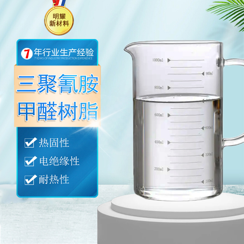 现货直发 水溶性 三聚氰胺甲醛树脂 水溶透明 用途广泛 三聚氰胺
