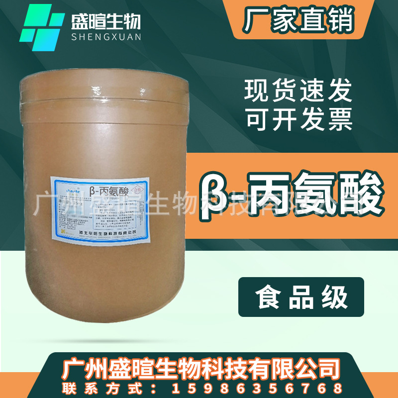 河北华阳β-丙氨酸 食品级营养强化剂 氨基酸粉末β-丙氨酸纯粉