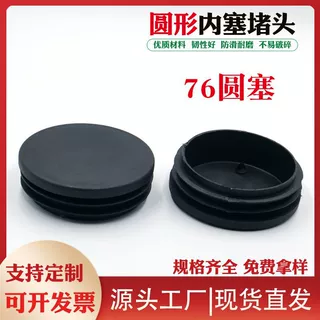 厂家可定制76圆塑料管塞堵头不锈钢管内塞圆形塑料堵头桌椅脚套