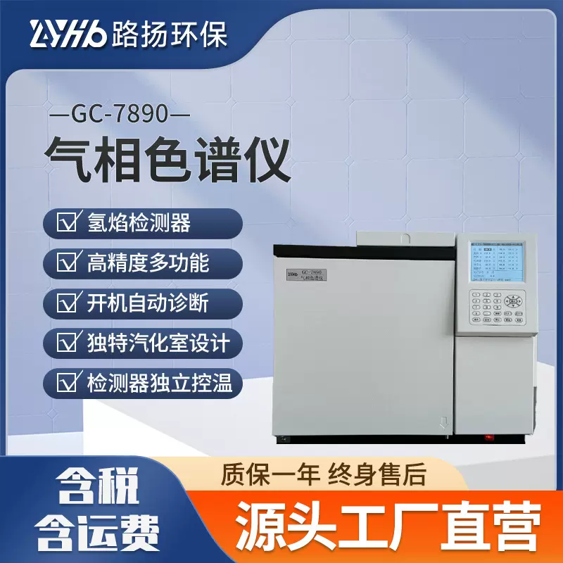 GC-7890气相色谱仪 路扬环保 气相色谱仪实验室气相分析仪