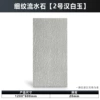 Fine-grained flowing water stone (No. 2 white marble) length 120*width 60*thickness 2cm/piece