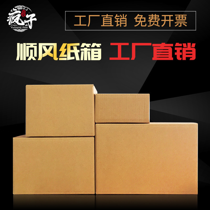 Shunfeng carton special three-layer five-layer special hard 1 2 3 4 express delivery Rectangular Carton wholesale